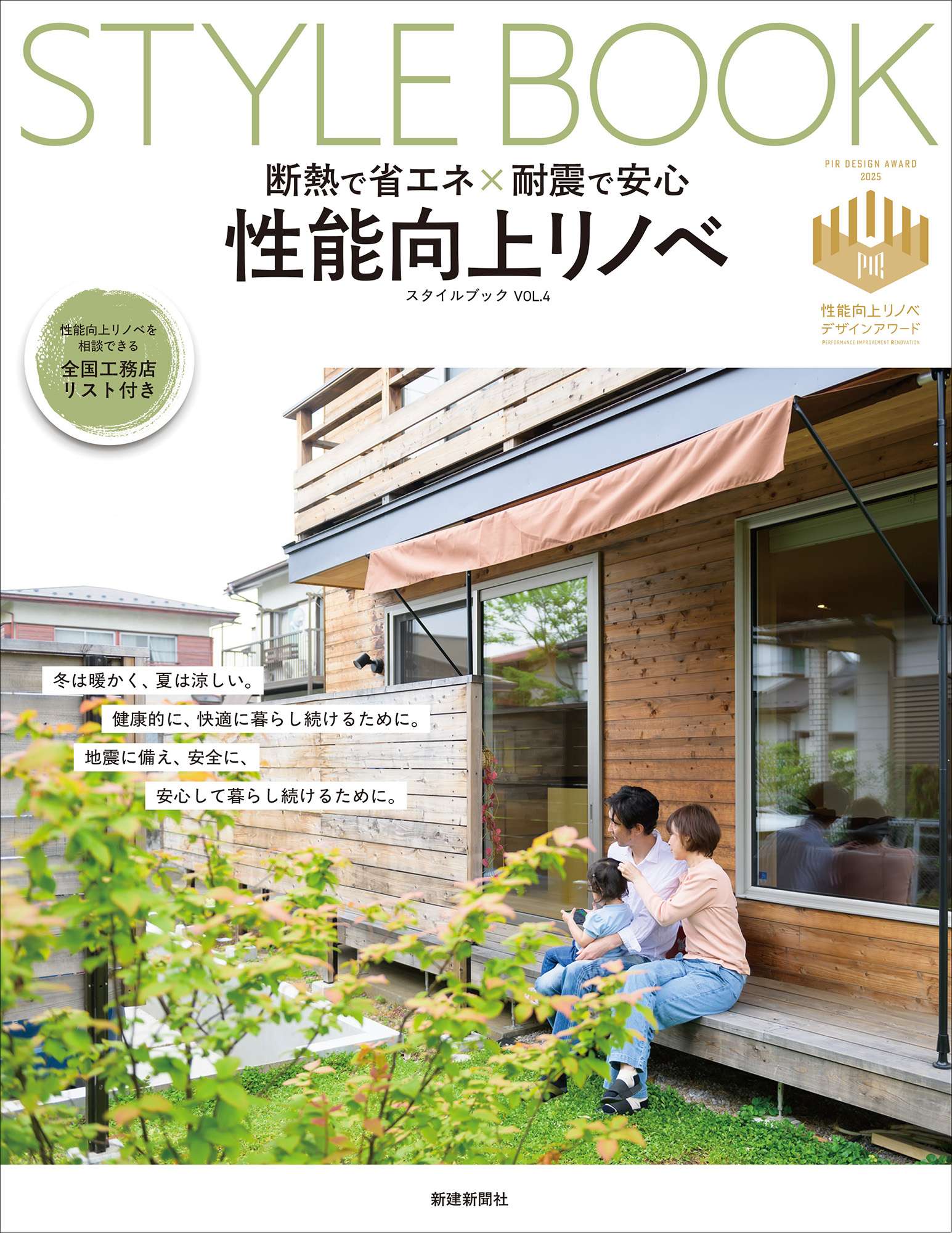 性能向上リノベ STYLE BOOK VOL.4 表紙